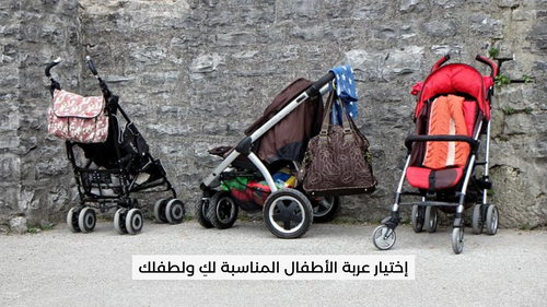 إختيار عربة الأطفال المناسبة لكِ ولطفلك | shylee shop