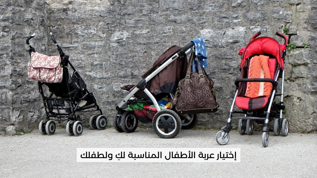 إختيار عربة الأطفال المناسبة لكِ ولطفلك