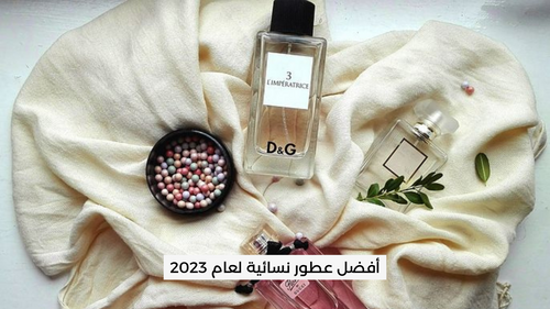 أفضل عطور نسائية لعام 2023 | shylee shop