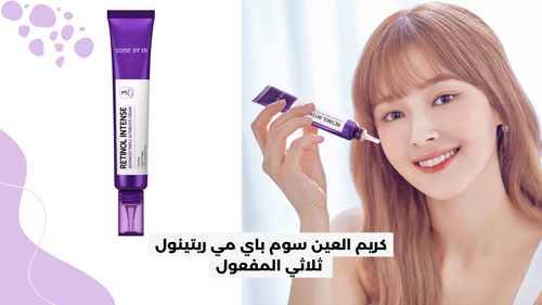 كريم العين سوم باي مي ريتينول ثلاثي المفعول - shylee shop