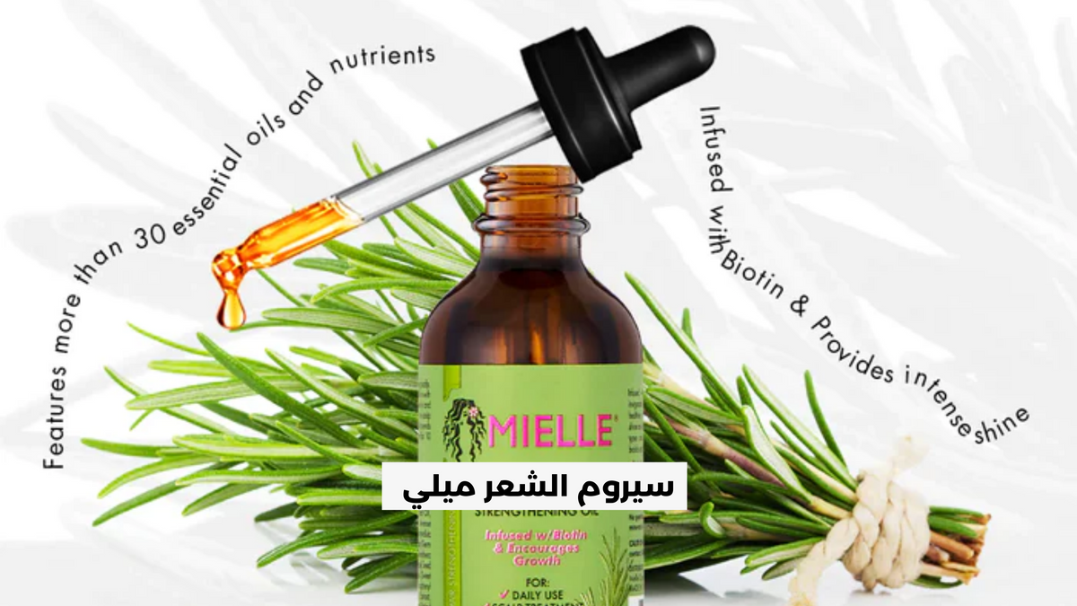 ميلي - سيروم تكثيف و تطويل الشعر ( زيت اكليل الجبل والنعناع – Shylee Shop