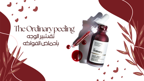 The Ordinary AHA 30% + BHA 2% | ذا اورديناري - محلول تقشير الوجه بأحماض الفواكه - shylee shop