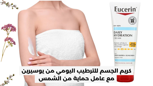 كريم الجسم للترطيب اليومي من يوسيرين  مع عامل حماية من الشمس - Eucerin| shylee shop