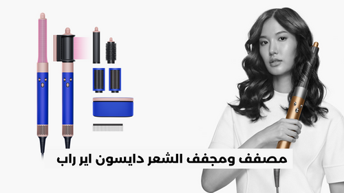 مصفف ومجفف الشعر دايسون اير راب - Dyson Airwrap - Shylee shop