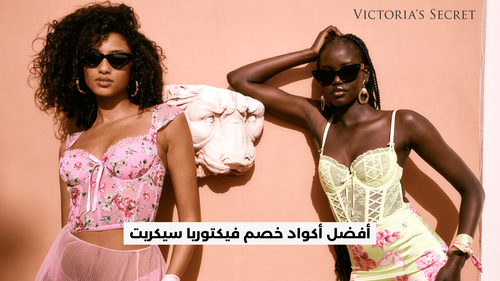 DCCY : أفضل أكواد خصم فيكتوريا سيكريت - كوبون خصم فيكتوريا سيكريت | وفر مع كود الخصم - shylee shop - Victoria's secret discount code - Victoria's secret Coupon code - Victoria's secret promo code