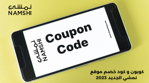كوبون و كود خصم موقع نمشي الجديد 2023 | shylee shop