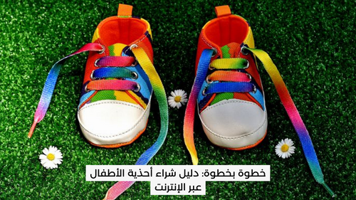 خطوة بخطوة: دليل شراء أحذية الأطفال عبر الإنترنت | shylee shop