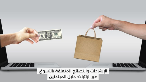 الإرشادات والنصائح المتعلقة بالتسوق عبر الإنترنت: دليل المبتدئين | shylee shop