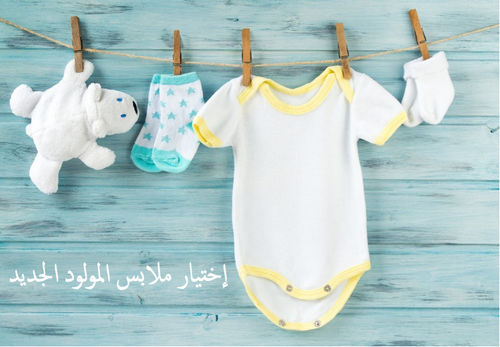 الاختيار الصحيح لملابس حديثي الولادة وقائمه بأهم مشتريات طفلك الجديد | shylee shop
